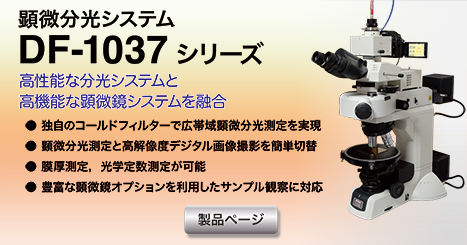 顕微分光システム　DF-1037シリーズ