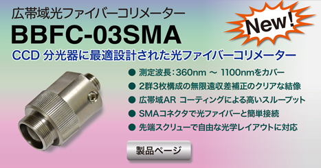 広帯域光ファイバーコリメーター　BBFC-03SMA